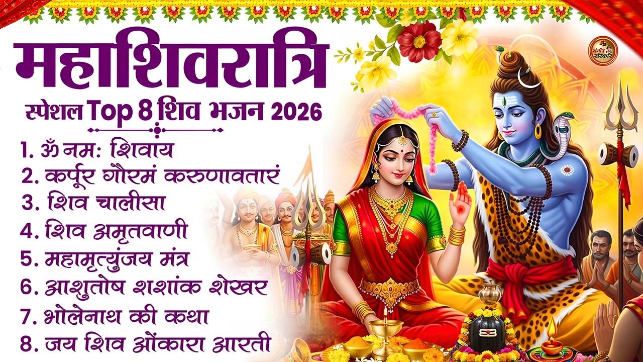 2026 महाशिवरात्रि Special भजन, Top8 भजन, नॉनस्टॉप शिव भजन, 2026 #Shivratri, Shiv Bhajan 2026