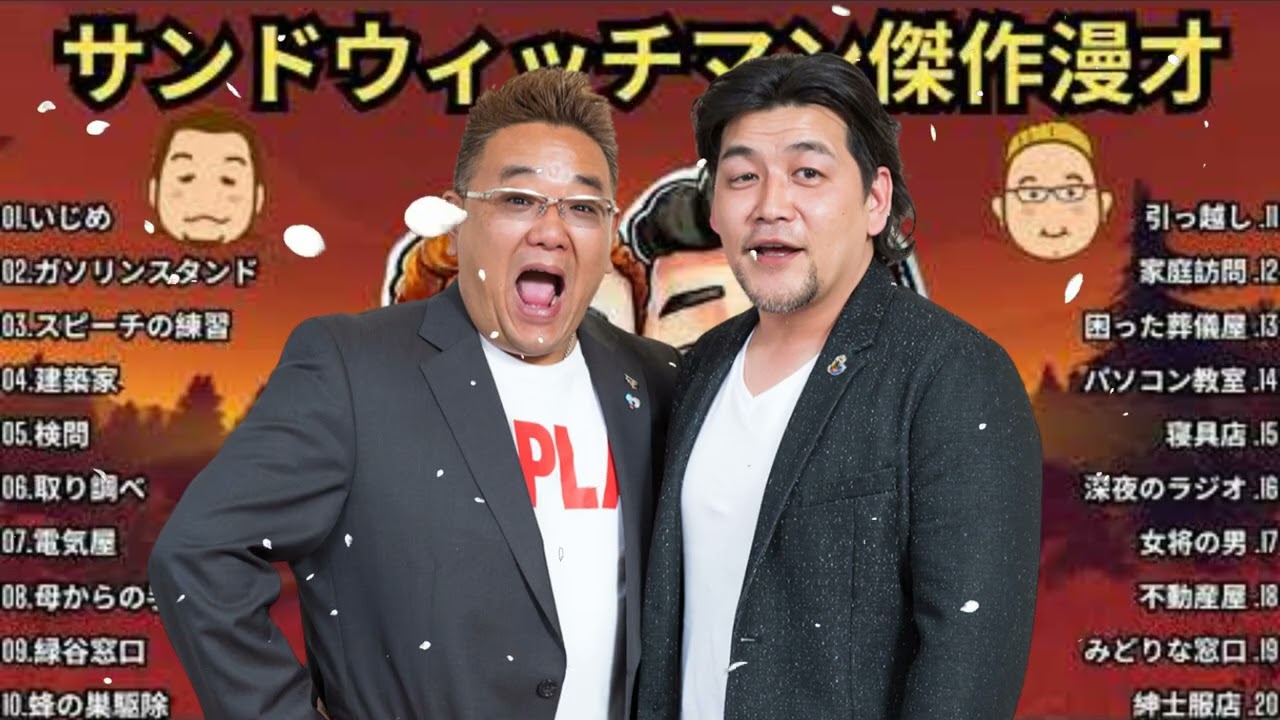 サンドウィッチマン 傑作漫才+コント #18睡眠用作業用勉強用ドライブ用概要欄タイムスタンプ有り