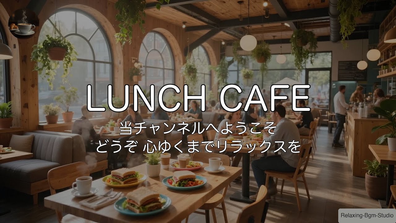 🥪【LUNCH CAFE/1時間】幸せなランチタイムへ。明るいカフェBGMと自然光が心地よい空間でリラックス