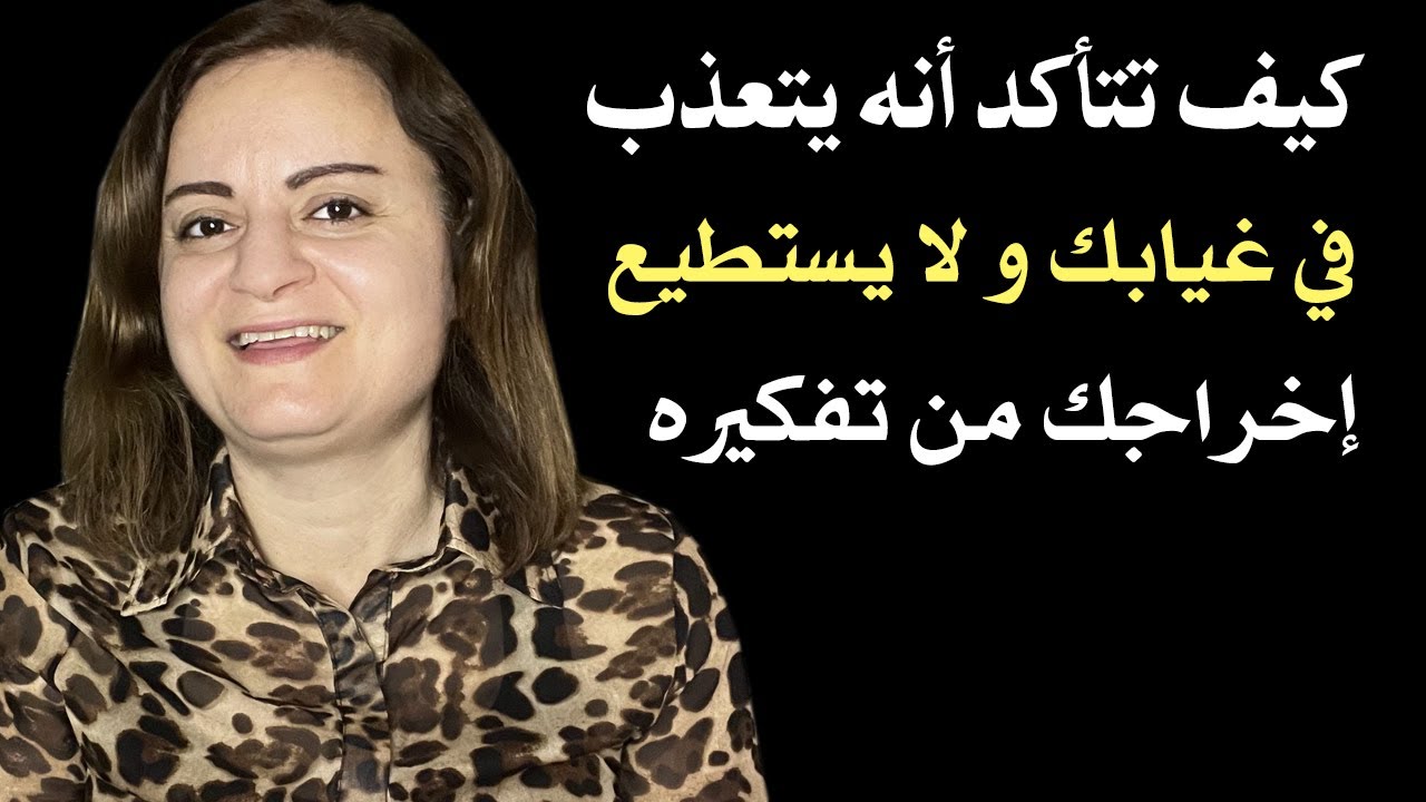 كيف تتأكد أنه يتعذب في غيابك ولا يستطيع إخراجك من تفكيره