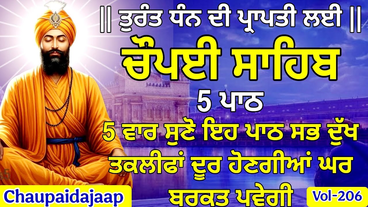ਚੌਪਈ ਸਾਹਿਬ ਦਾ ਪਾਠ (Full Path) । ਸਾਰੇ ਦੁੱਖ ਦੂਰ । Protection & Peace Gurbani #chaupai
