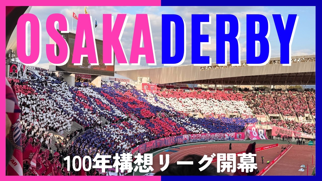 【セレッソ観戦Vlog】大阪ダービーで100年構想リーグ開幕！PK戦決着となった熱戦の行方は&hellip; | セレッソ大阪vsガンバ大阪