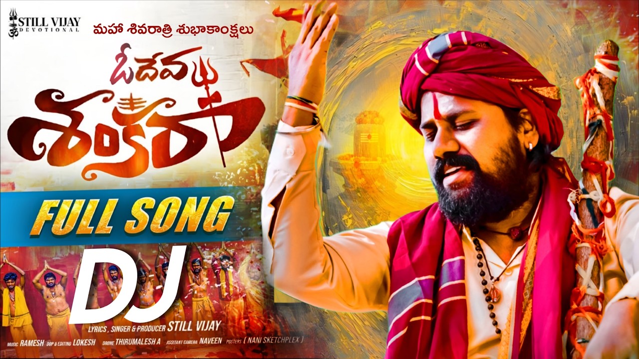 O DEVA SHANKARA FULL SONG || MAHA SHIVARATRI DJ PATA 2026 || RAMESH || STILLVIJAY DEVOTIONAL