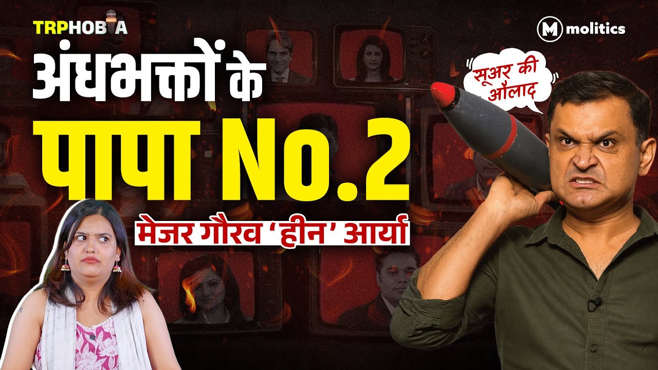 देश को शर्मिंदा करने वाला गोदी मेजर गौरव आर्या! | TRPhobia