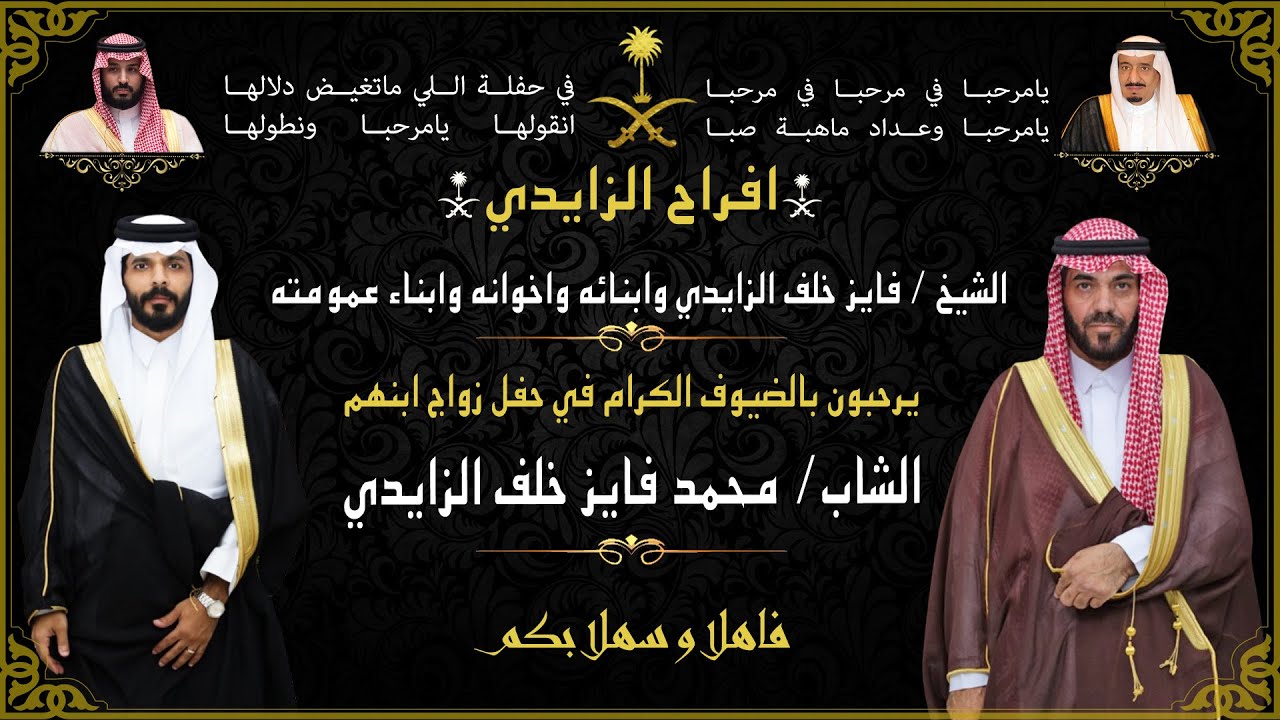 حفل زواج الشاب محمد فايز خلف الزايدي