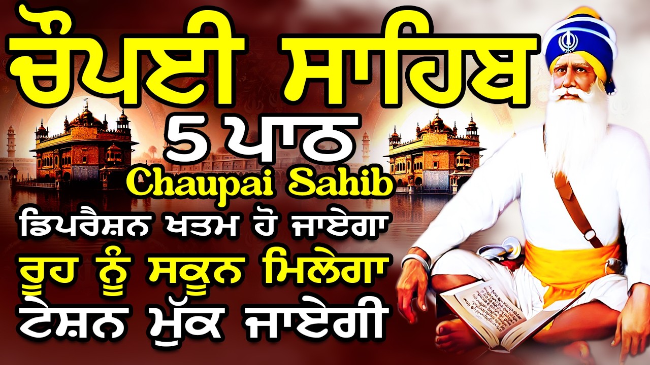 ਚੌਪਈ ਸਾਹਿਬ | ਜੇਕਰ ਤੁਹਾਨੂੰ ਵੀ ਕੋਈ ਟੈਂਸ਼ਨ ਜਾਂ ਕਿਸੇ ਗੱਲ ਦਾ ਡਰ ਹੈ ਤੇ ਇਹ ਬਾਣੀ ਜਰੂਰ ਸਰਵਣ ਕਰੋ| CHAUPAI SAHIB