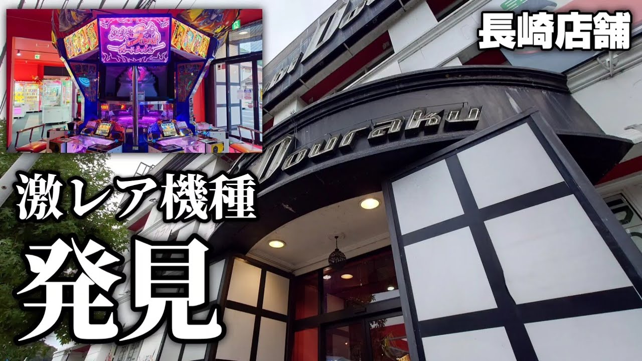 長崎のゲームセンターに知る人ぞ知る激レア機種がありました【九州遠征 北部編 #1】