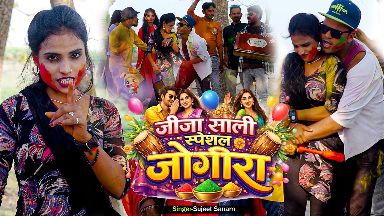 Jija Sali Ka Special Jogira 2026 | होली स्पेशल जोगीरा | Rana Randhir Sharma Ka Holi Gana #video