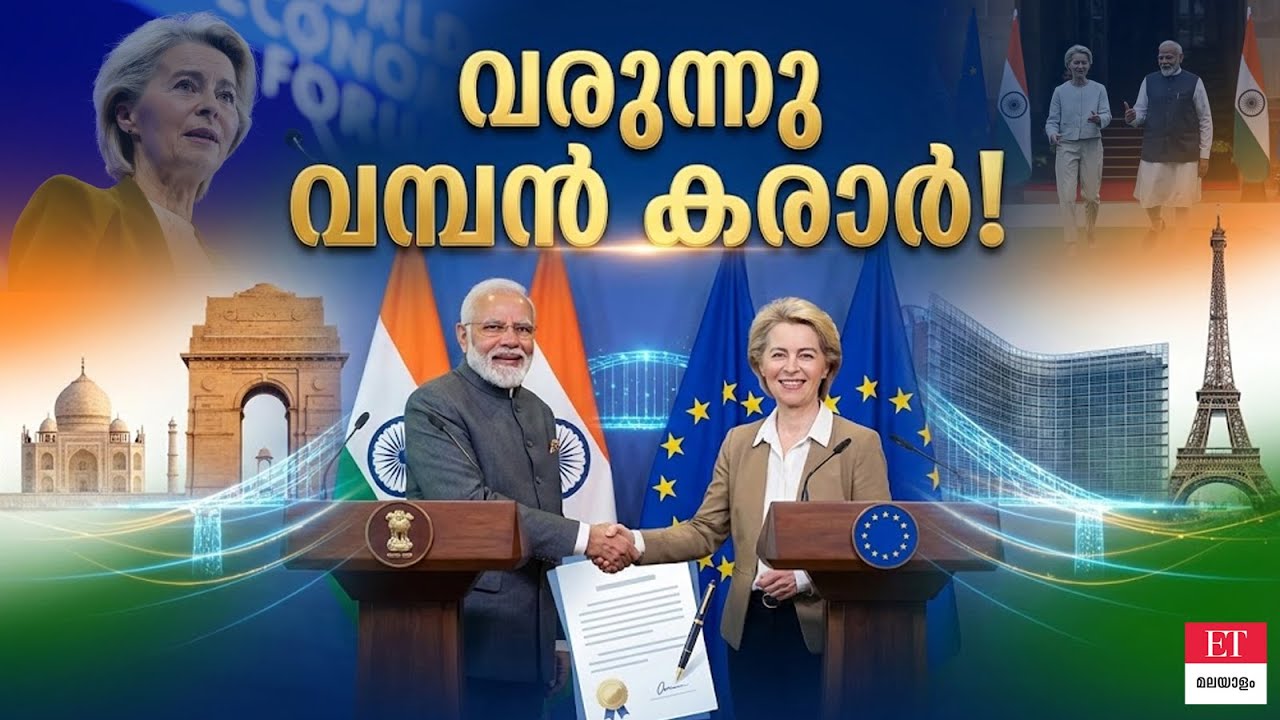 ഇന്ത്യ-യൂറോപ്പ് വമ്പൻ കരാർ വരുന്നു! #Davos2026