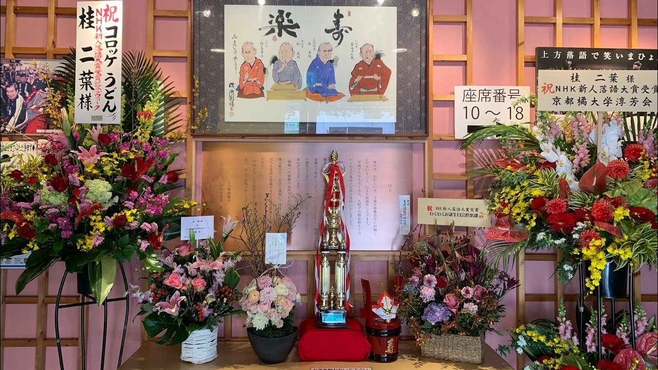 桂二葉NHK新人落語大賞受賞記念ウィーク！3日目！楽屋はこんなん！(口上が一部音声乱れております。)