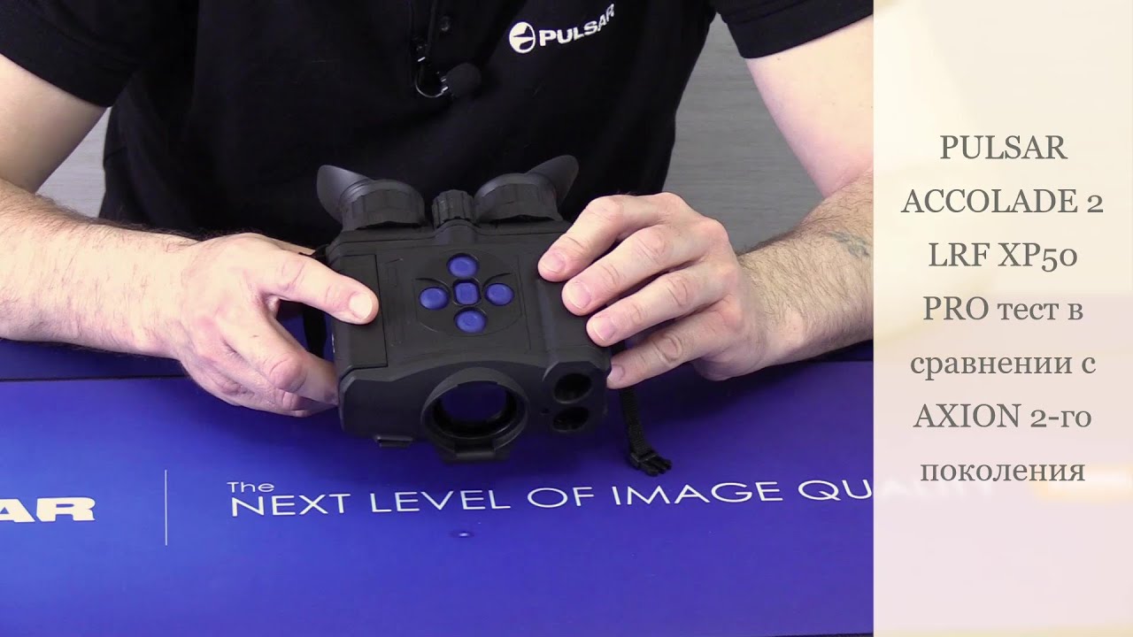 PULSAR ACCOLADE 2 LRF XP50 PRO - тест в сравнении с AXION 2-го поколения