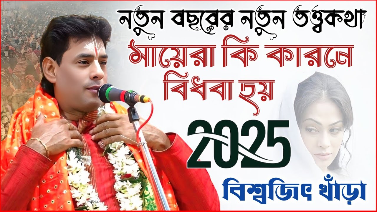নতুন বছরের নতুন তত্ত্বকথা | মেয়েরা কি কারণে বিধবা হয় ? | biswajit khara kirtan 2025