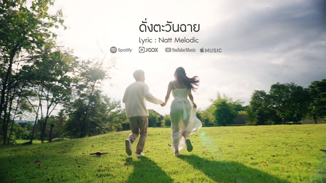 ดั่งตะวันฉาย -  Natt Melodic  I Official MV I