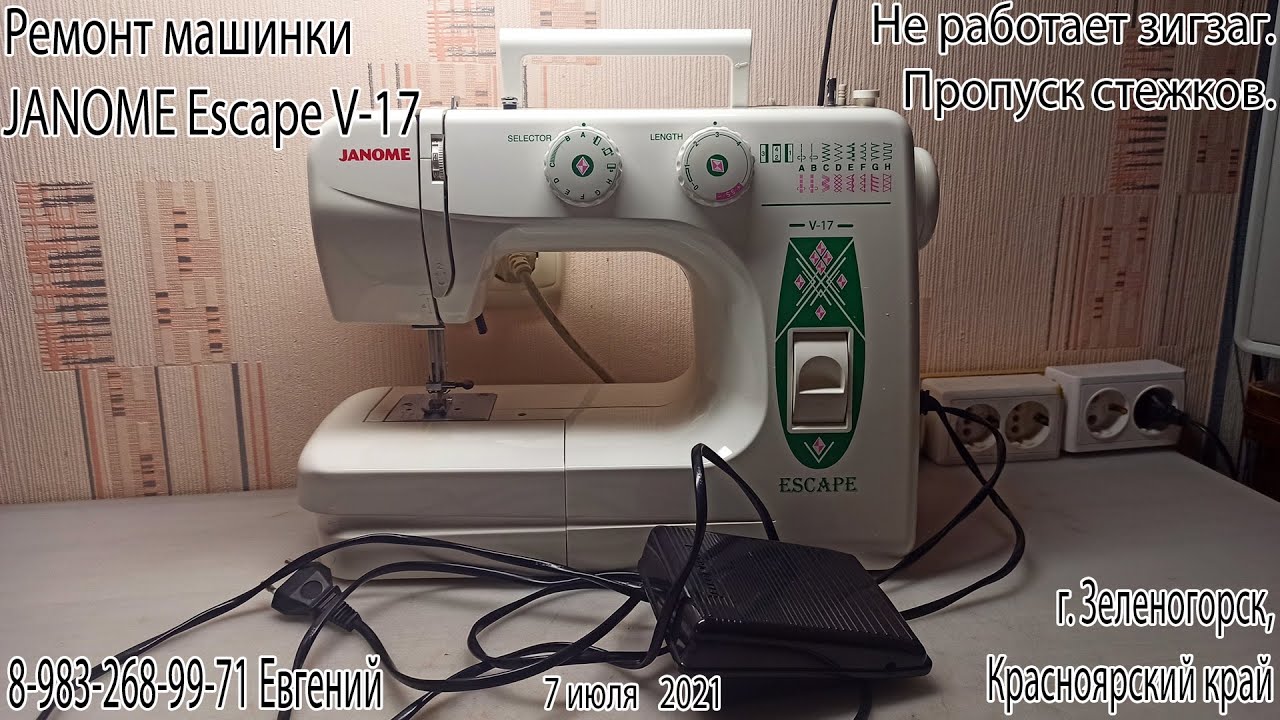 Ремонт машинки Джаномэ эскейп В-17. Нет зигзага, Путает нитку.