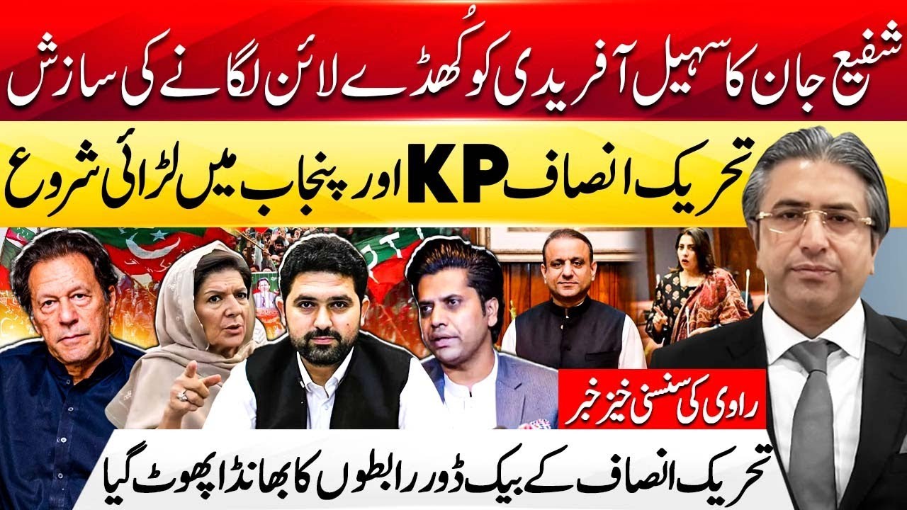 PTI’s Backdoor Talks Exposed | Explosive Revelations by Ravi PTI Faces Internal War in KP & Punjab