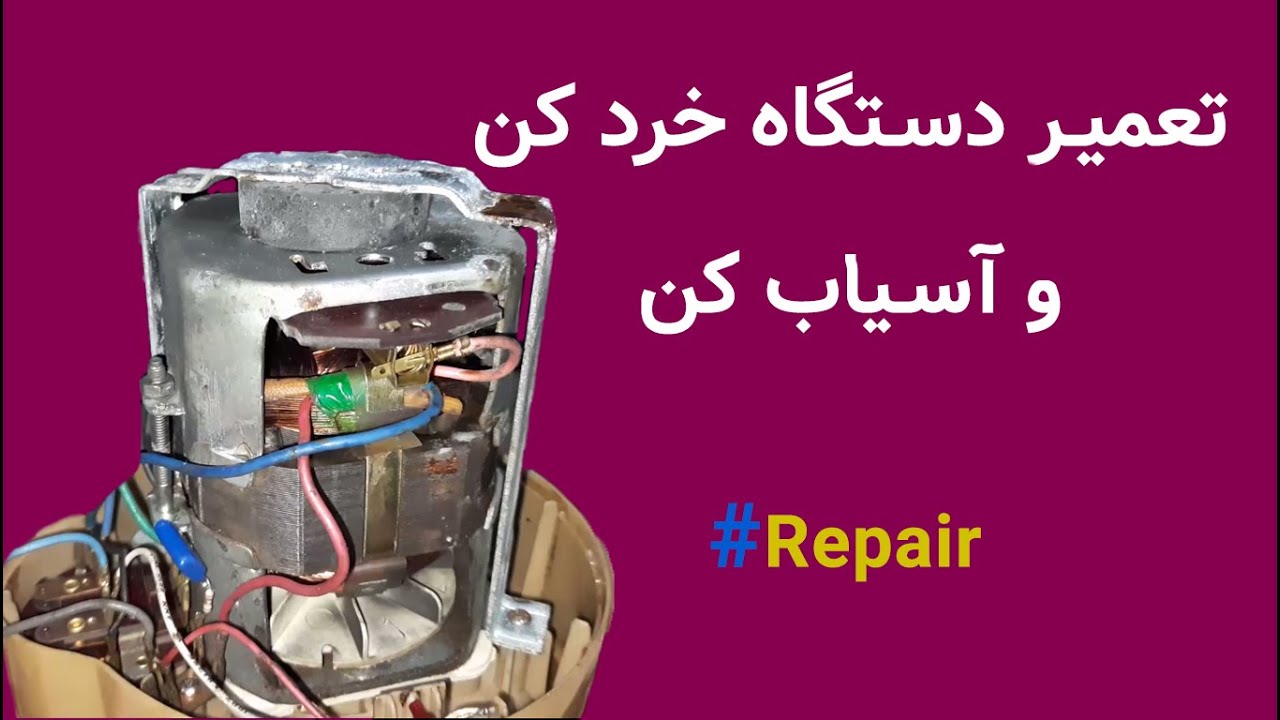تعمیر دستگاه خرد کن و آسیاب کن #Restoration#Rusty#repair