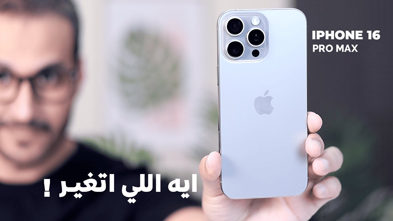 Iphone 16 pro max | سنتين مع الايفون بعد ١١ سنة مع الاندرويد . ايه اللي اتغير ؟