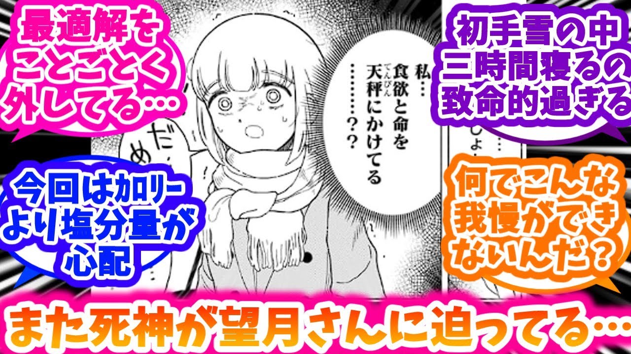 【ドカ食いダイスキ！ もちづきさん】色んな方向から命の危機に瀕するもちづきさんにドン引きする反応集【8話】