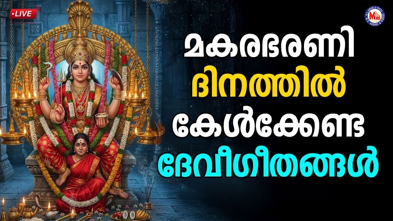 🔴 (LIVE) - മകരഭരണി ദിനത്തിൽ കേൾക്കേണ്ട ദേവീ​ഗീതങ്ങൾ #makarabharani #devisongsmalayalam #live