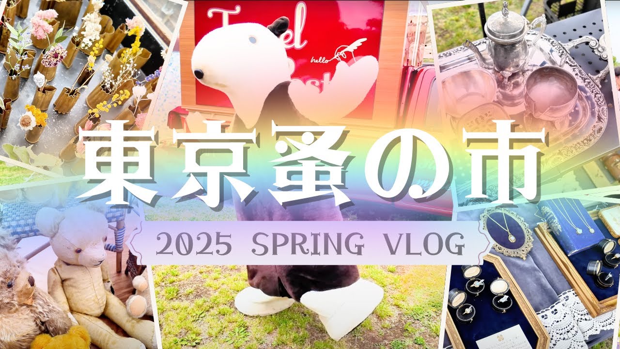 【東京蚤の市2025Spring 】#東京蚤の市#イベント#アンティーク#雑貨 @tokyonominoichi_channel