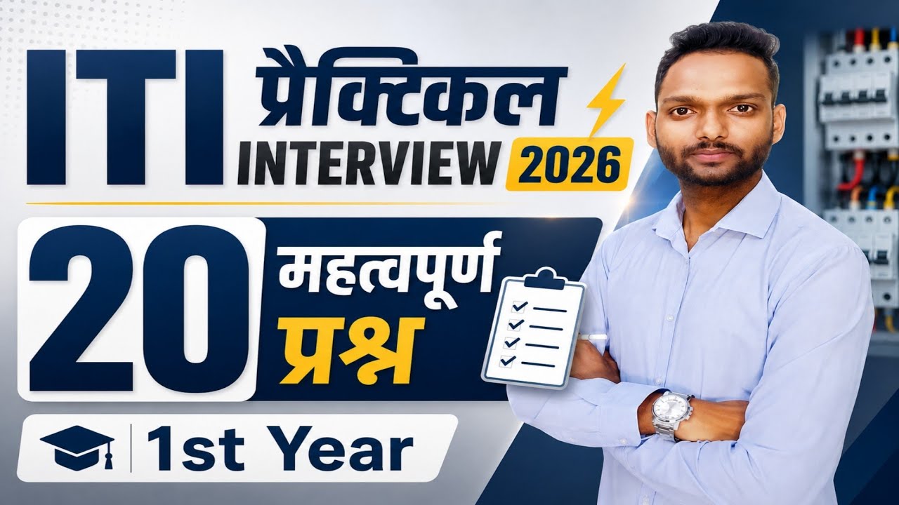 ITI Practical इंटरव्यू💡 में पूछे जाते हैं ये 20 मुख्य प्रश्न / ITI Electrician Practical 2025