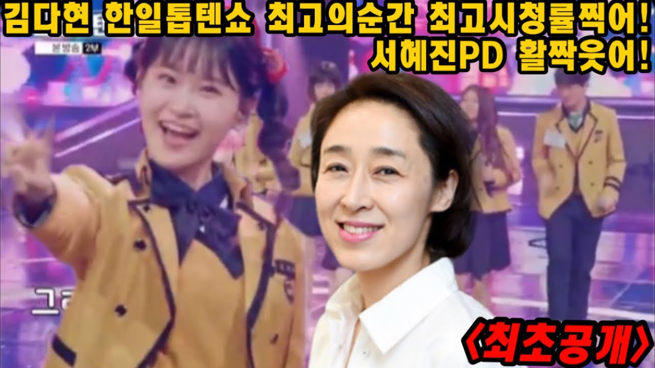 긴급속보! 김다현 한일톱텐쇼 최고의순간 최고시청률 찍었다! 이것이 김다현 파워! 서혜진PD 활짝웃어! 한일톱텐쇼 김다현 빙글빙글 신호등