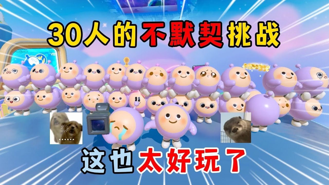 蛋仔派对：30人的不默契挑战！这也太好玩了！