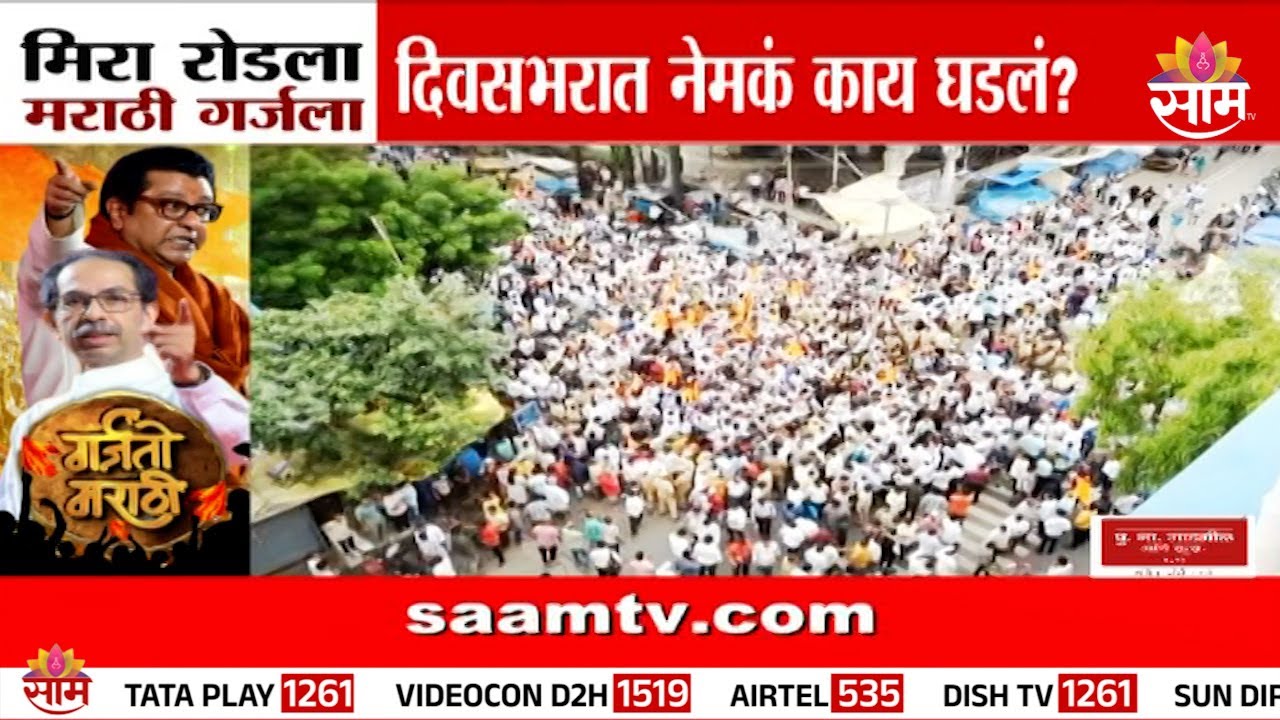 Special Report | मीरा रोडला मराठी गर्जला, नेमकं काय काय घडलं? | Mira Road Protest