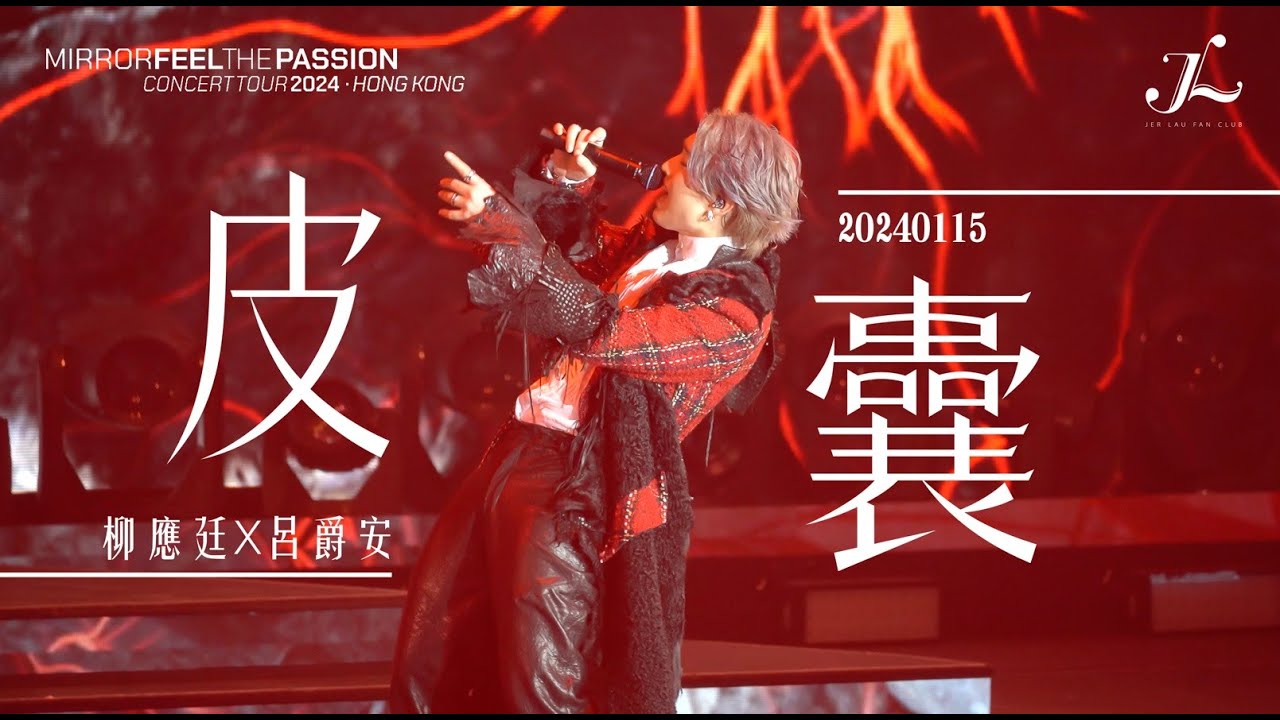 《MIRROR FEEL THE PASSION CONCERT TOUR 2024 · HONG KONG 2024.1.15 Day 1》 柳應廷 x 呂爵安《皮囊》 - Jer Focus