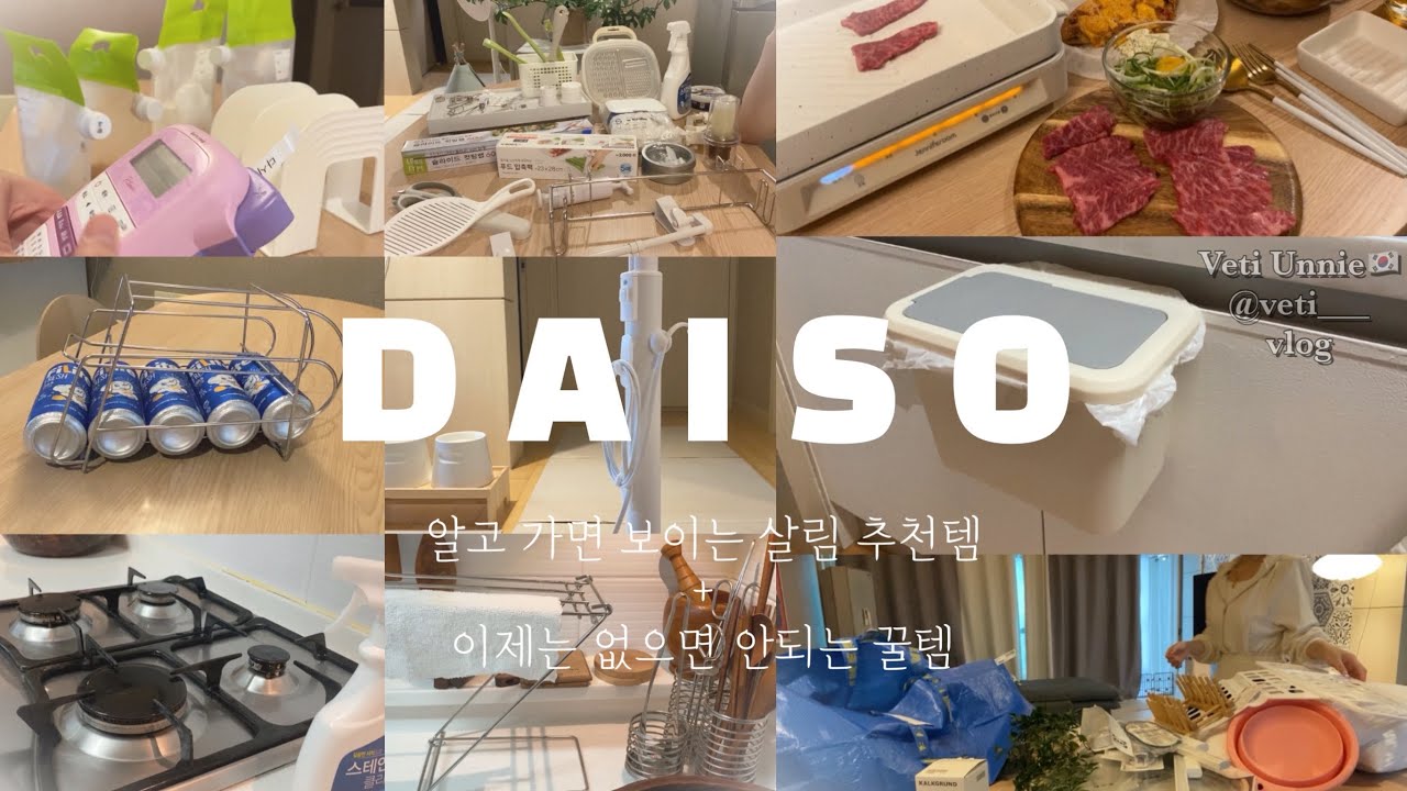 생활 속 추천템 | 살림템  | 다이소 가기전에 꼭 ! 보고 가세요 | 살림이 쉬워지고 한번 알면 평생 좋은 것들 |공중부양 꿀템 | 주부 브이로그