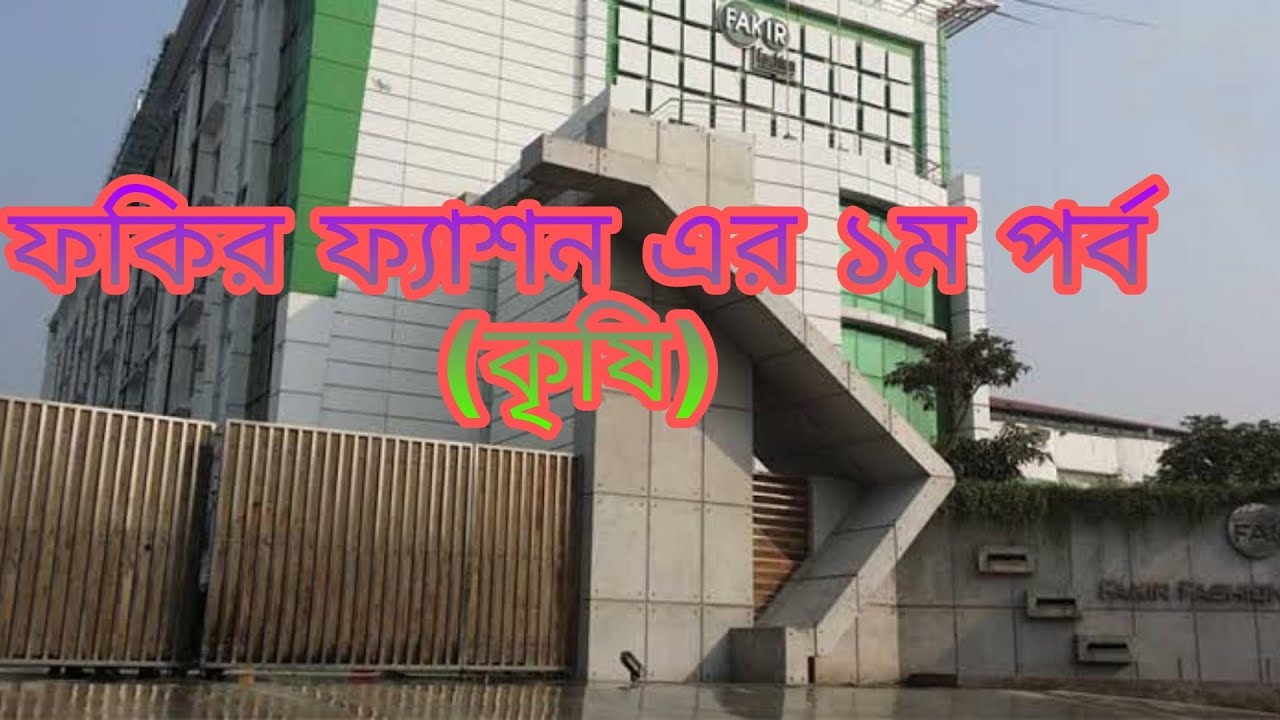 কৃষি বিষয়ক অনুষ্ঠানঃ মা মাটি মানুষের কৃষি আমার অহংকার- (ফকির ফ্যাশন লিমিটেড) নারায়নগঞ্জ