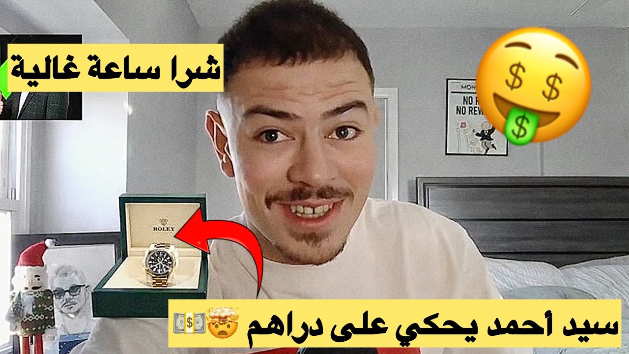 سيد أحمد يحكي على الدراهم كدرهم حتى عايلتك يولو يحبوك