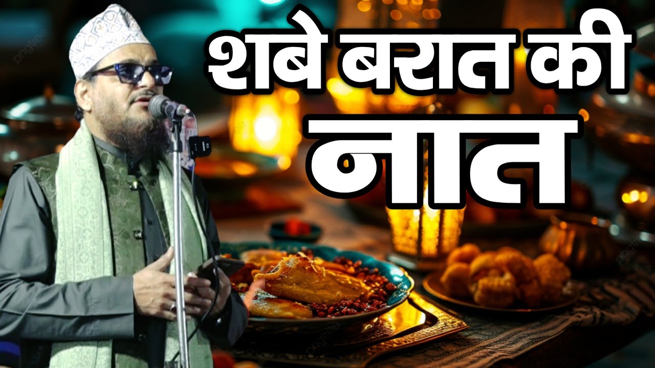 Asad Iqbal Kalkattvi ki Naat || Shabe Barat Ki New Naat Sharif 2026 || Imtiaz Noori 