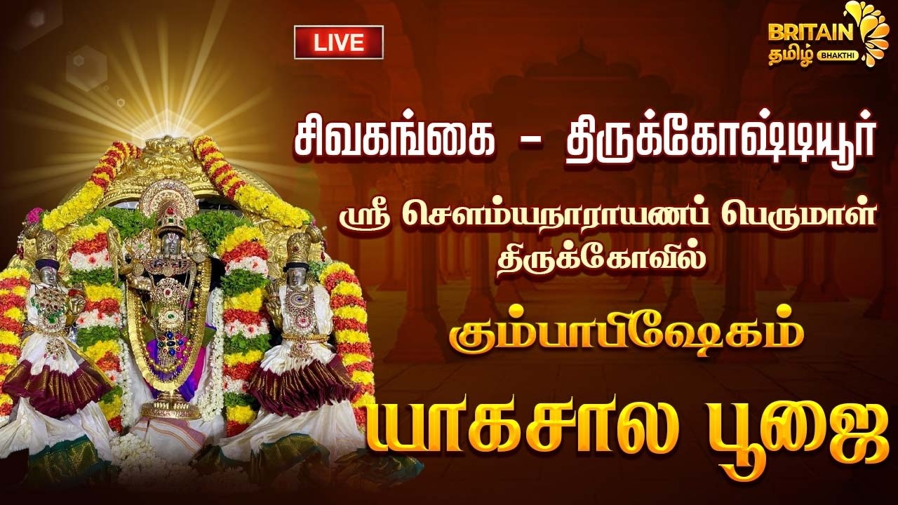 LIVE - திருக்கோஷ்டியூர் ஸ்ரீ சௌம்யநாராயணப் பெருமாள் கோவில் கும்பாபிஷேக யாகசால பூஜை | Thirukostiyur