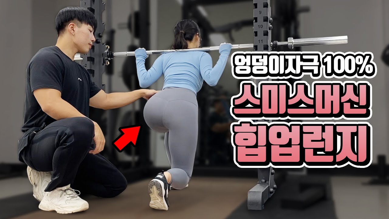 단기간 최고의 힙업운동 런지 |  엉덩이자극 100%