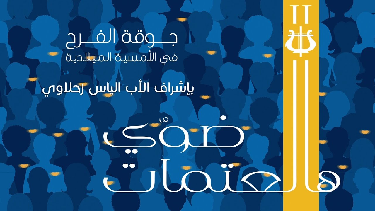 جوقة الفرح - الأمسية الميلادية ضوّي هالعتمات - ميلاد 2022