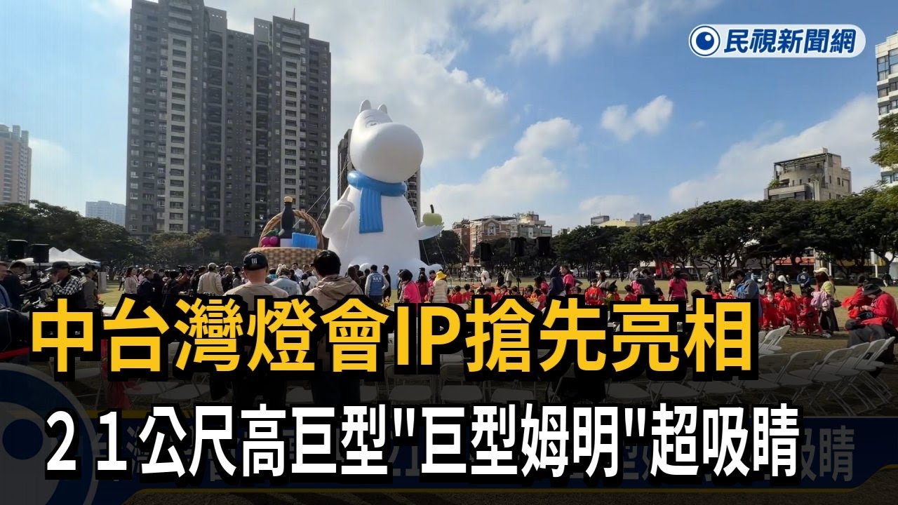 中台灣燈會IP亮相 「巨型姆明」21公尺超吸睛－民視新聞