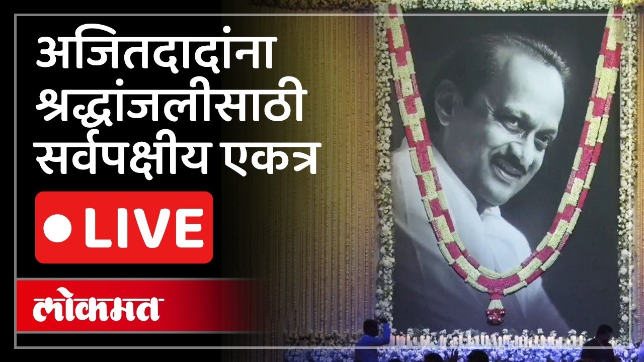 Ajit Pawar Shok Sabha Live: वरळी डोममध्ये अजित पवारांच्या शोकसभेचं आयोजन LIVE