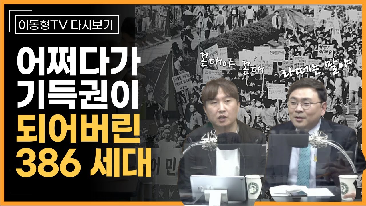 [다시보기] 기득권이 되어버린 386세대 정치인들