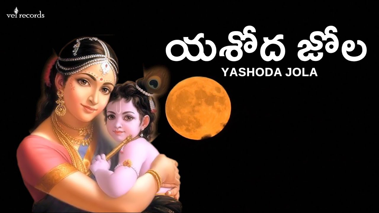 Yashodha Jola - Lord Krishna Telugu Songs | MM Keeravaani | Vel Records