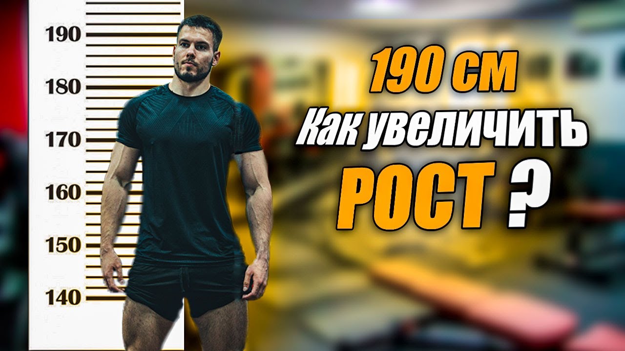 5 СПОСОБОВ УВЕЛИЧИТЬ РОСТ ПОСЛЕ 18 ЛЕТ