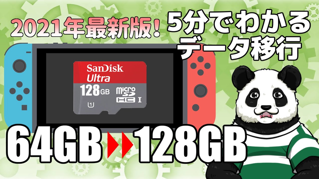 【2021年最新版】ニンテンドースイッチ マイクロSDカード データ移行 解説！【バーチャルパンダ】