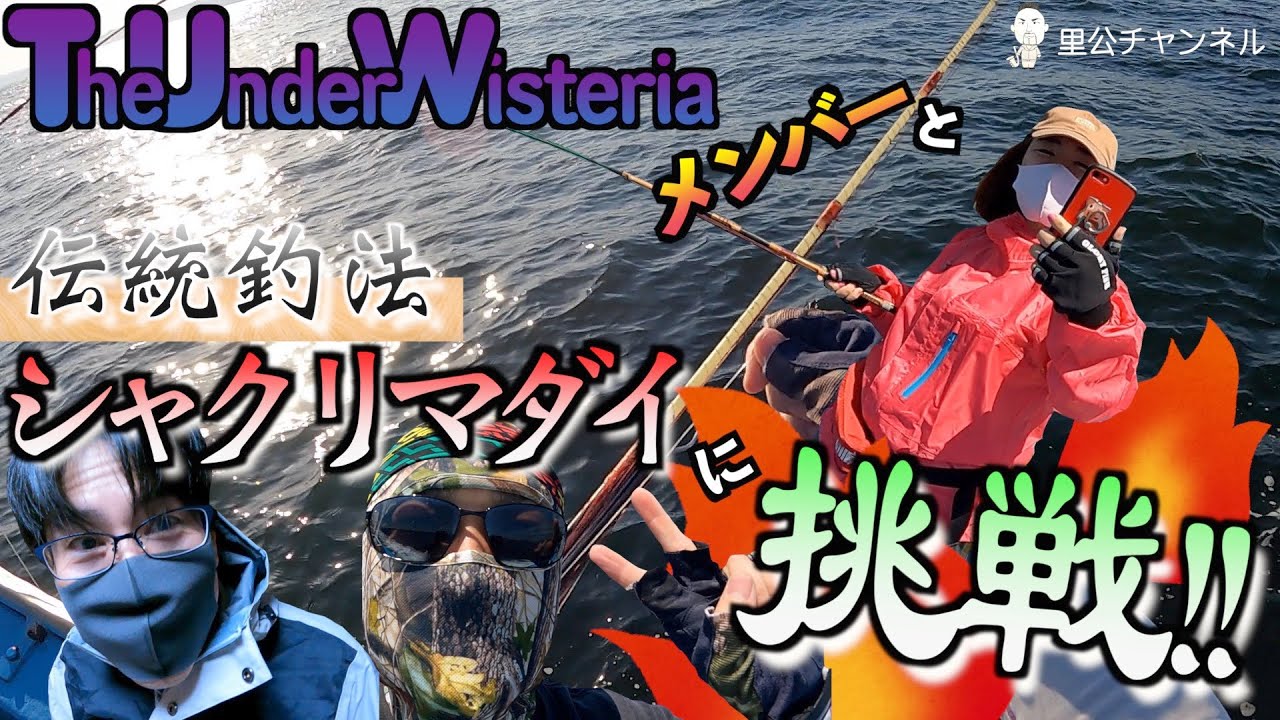 伝統釣法【シャクリマダイ】TheUnderWisteriaメンバーと初挑戦‼︎