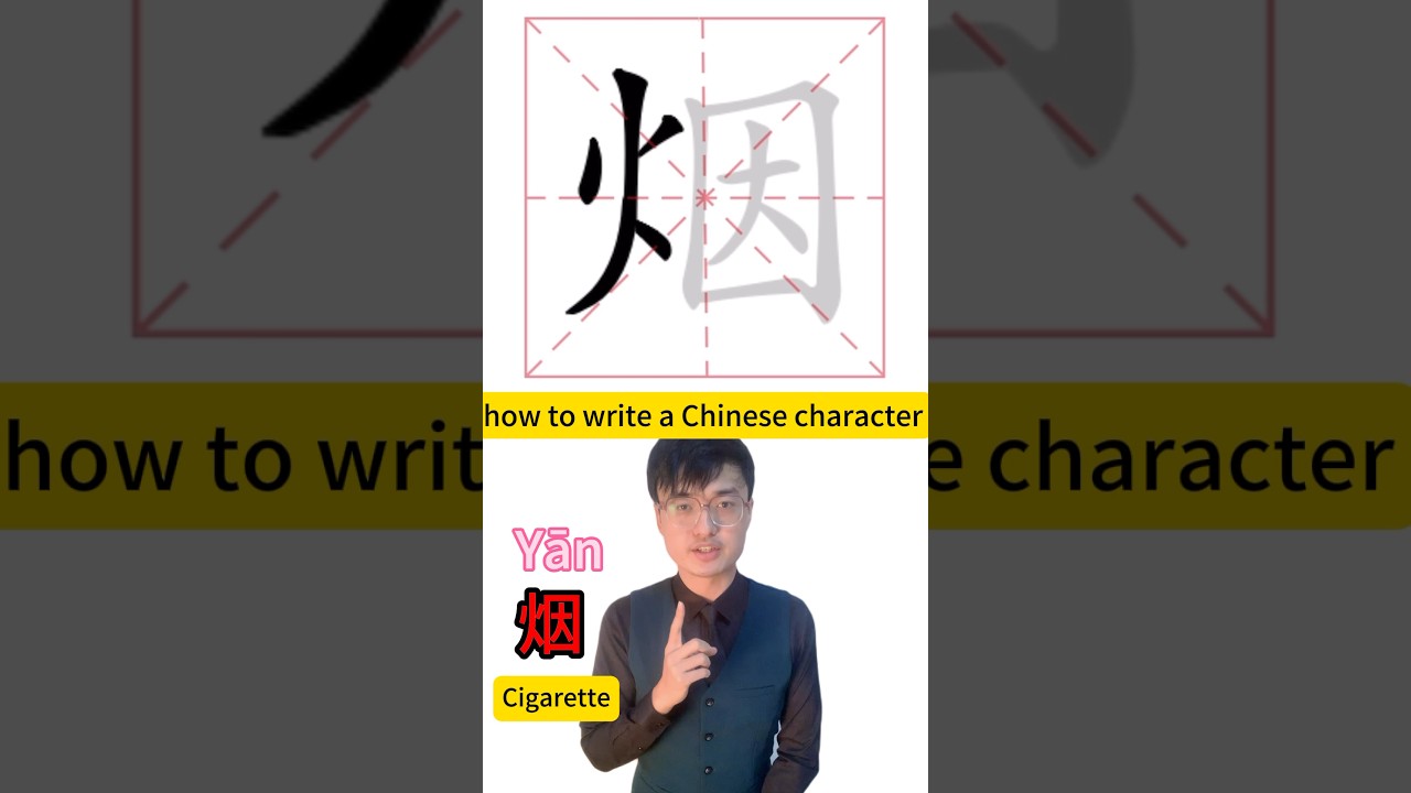 how to write Chinese character 烟 cigarette #mandarin #chineselanguage #chineselearner #learnchinese
