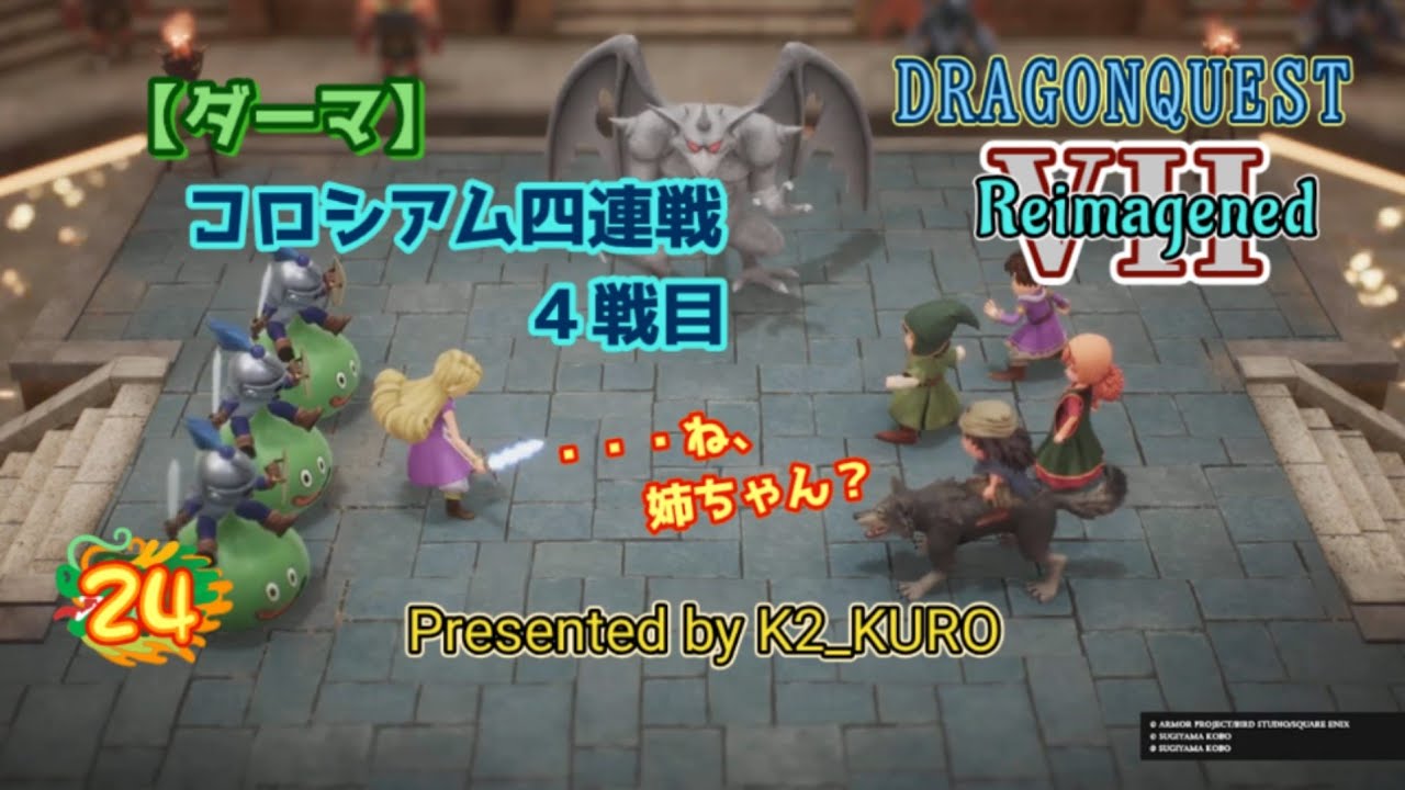 【ドラゴンクエストVII Reimagined】ダーマ　コロシアム　四連戦　４戦目