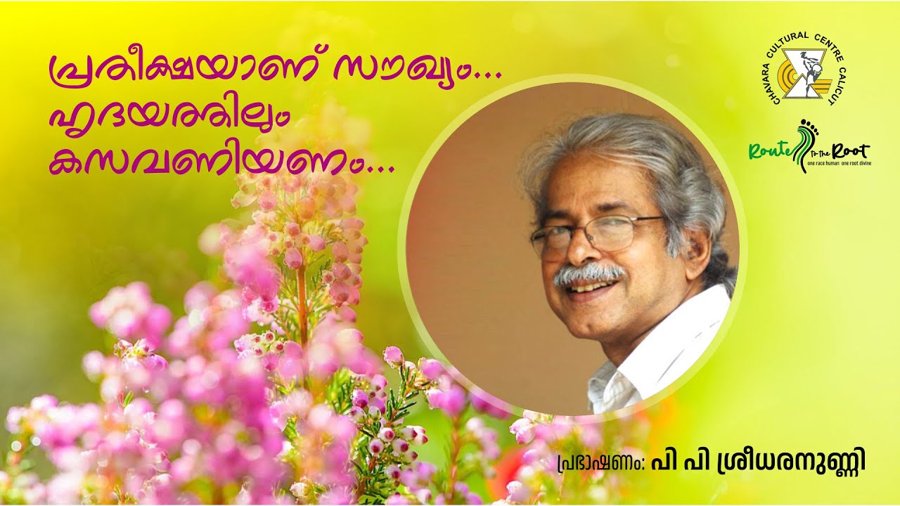 Pratheekshayanu Saukyam l P P Sreedharanunni l Chavara Cultural Centre Calicut l Route to the Root