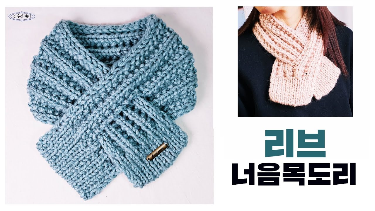 풍성한 조직감으로 보온성 좋은  리브 너음 목도리