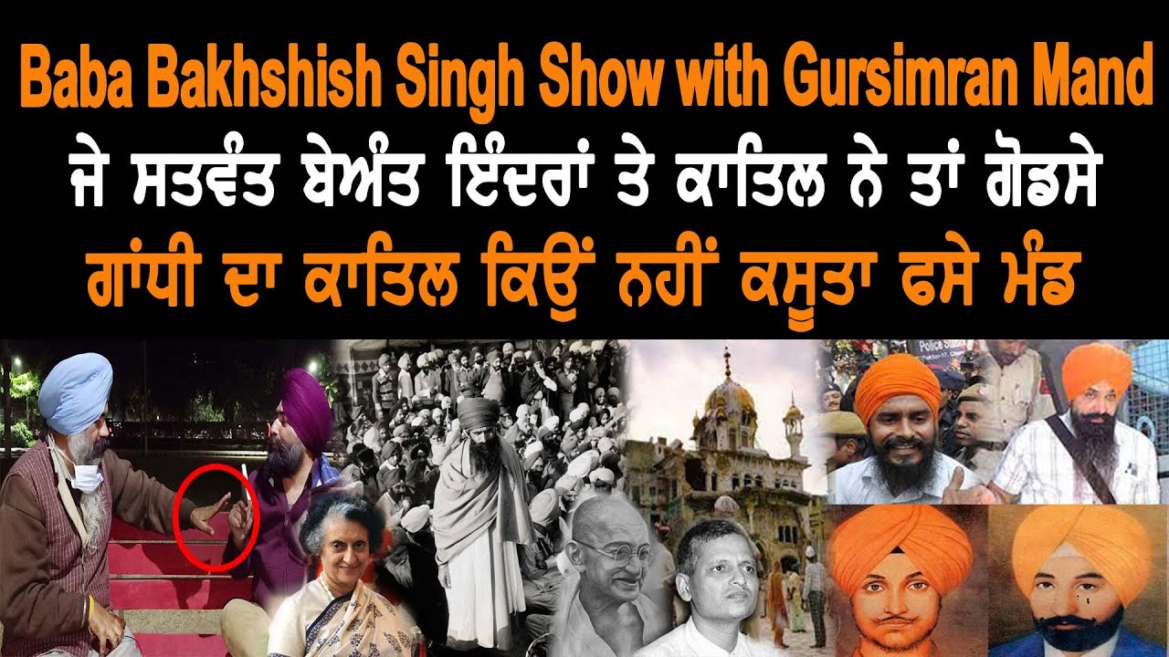 ਜੇ ਸਤਵੰਤ ਬੇਅੰਤ ਇੰਦਰਾ ਤੇ ਕਾਤਿਲ ਨੇ ਤਾਂ ਗੋਡਸੇ ਗਾਂਧੀ ਦਾ ਕਾਤਿਲ ਕਿਉਂ ਨਹੀਂ ਕਸੂਤਾ ਫਸੇ ਮੰਡ|Gurbani A B