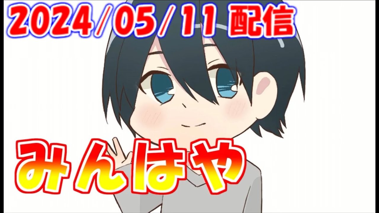 【みんはや】フリーマッチと雑談　【2024/05/11 ミラティブ配信 アーカイブ】