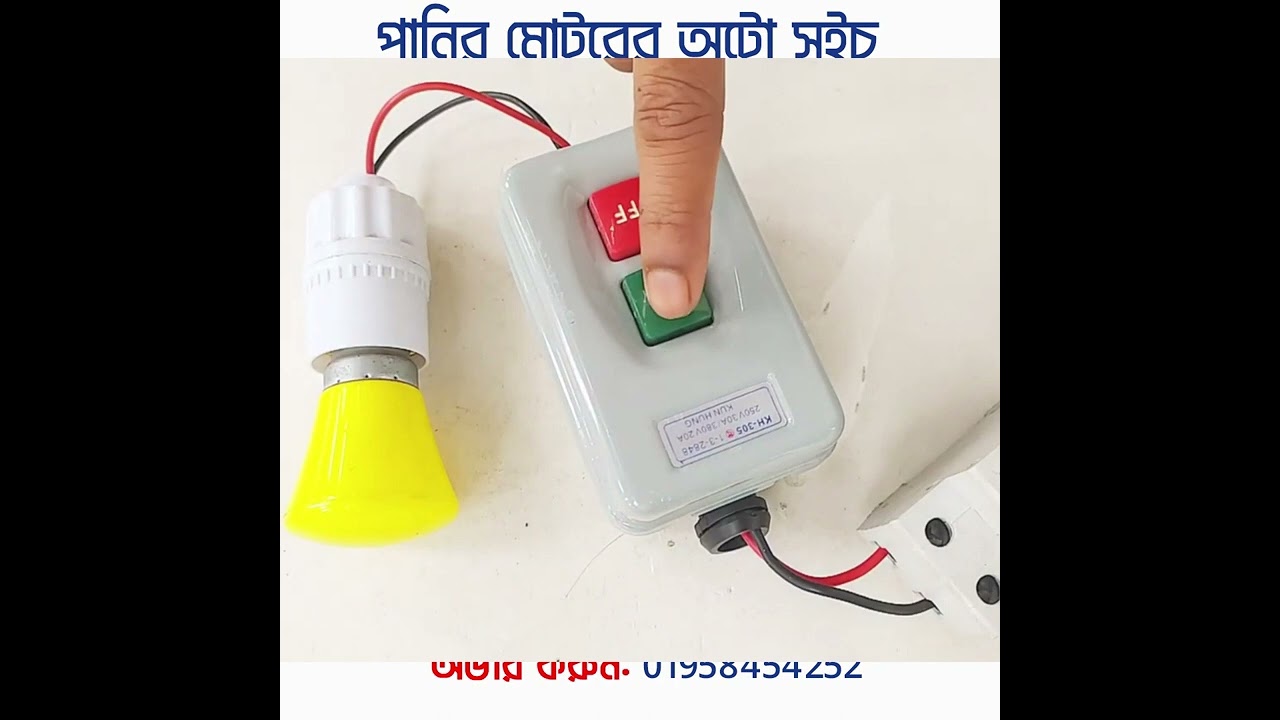 Automatic Water Pump Controller | Float Switch | ওয়াটার মটর কন্ট্রোলার